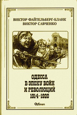 Одесса в эпоху войн и революций (1914 - 1920)