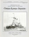 Броненосец береговой обороны «Генерал-Адмирал Апраксин»