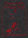 «Возвращается ветер на круги свои…». Стихотворения и поэмы