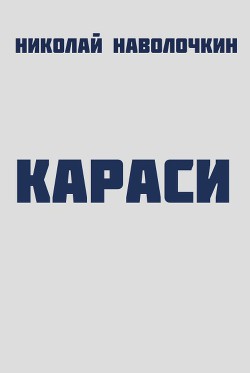 Караси