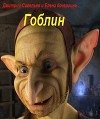 Гоблин (СИ)