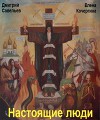 Настоящие люди (СИ)