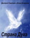 Страна Духа (СИ)