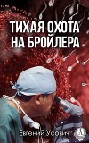 Тихая охота на бройлера (СИ)