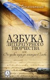 Азбука литературного творчества, или От пробы пера до мастера Слова (СИ)