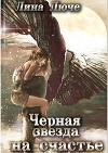 Черная звезда на счастье(СИ)