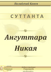 Ангуттара Никая (ЛП)
