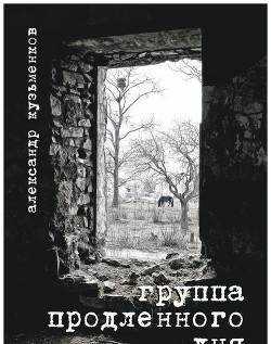 Группа продленного дня. Сборник повестей и рассказов