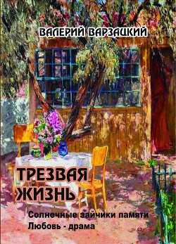 Трезвая жизнь