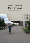 Квази-мо. Фантазии богославской жизни