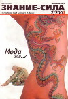 Знание-сила, 2004 № 02 (920)