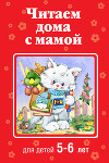 Читаем дома с мамой. Для детей 5-6 лет