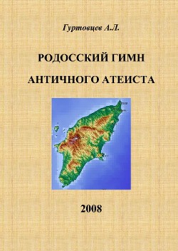 Родосский гимн античного атеиста (СИ)