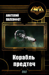 Корабль предтеч (СИ)