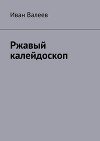 Ржавый Калейдоскоп (СИ)