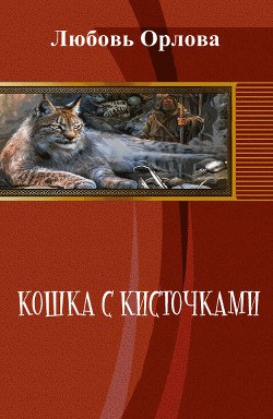 Кошка с кисточками (СИ)