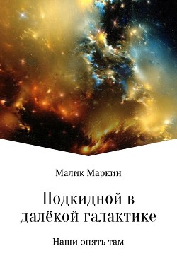 Подкидной в далёкой галактике (СИ)