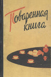 Поваренная книга