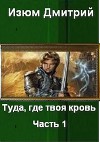 Туда, где твоя кровь. Часть 1 (СИ)