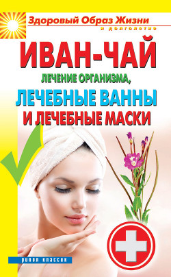 Иван-чай. Лучшее средство по уходу за волосами и кожей головы