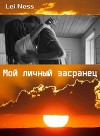 Мой личный засранец (СИ)