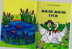 Жили-жили гуси (художник А.С. Сергеева)