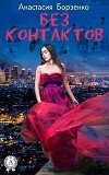 Без контактов