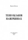 Тени на вершинах облаков (сборник)
