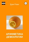 Арифметика демократии (СИ)
