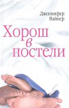 Хорош в постели
