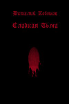 Сладкая Тьма (СИ)