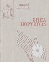 Зина Портнова (Военная проза)