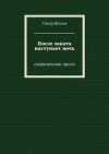 После заката наступает ночь. Современная проза