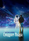 Синдром Икара (СИ)