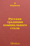 Русская традиция поминального стола