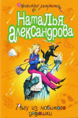 Рагу из любимого дядюшки