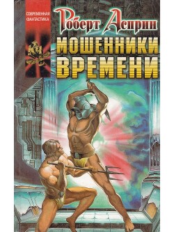 Мошенники времени