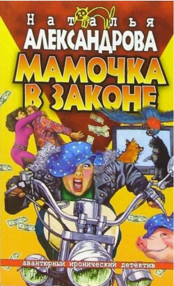 Мамочка в законе