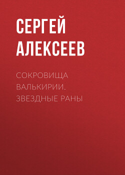 Книга "Сокровища Валькирии. Звездные Раны" - Алексеев Сергей.