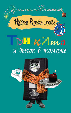 Три кита и бычок в томате