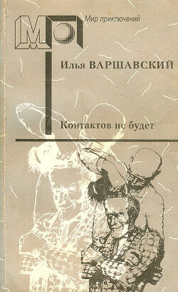 Контактов не будет (сб.) ил. Д.Преображенского