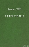 Гремлины