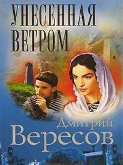 Унесенная ветром