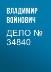 Дело № 34840