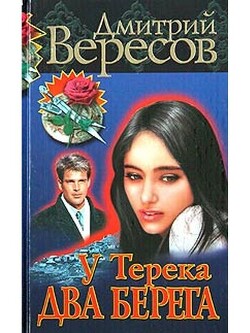 У Терека два берега…