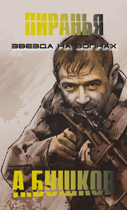 Звезда на волнах