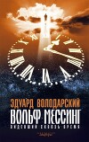 Вольф Мессинг. Видевший сквозь время