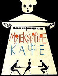 Предисловие к сборнику 'Молекулярное кафе'