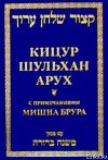Кицур Шульхан Арух