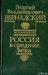 Россия в средние века